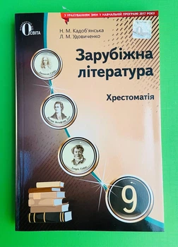 Освіта Зарубіжна література 9 клас Хрестоматія Кадоб’янська