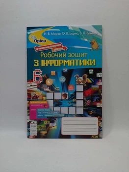Інформатика 6 клас Робочий зошит Морзе Оріон