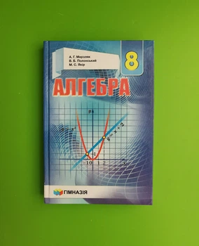 Алгебра 8 клас. Підручник. А. Р. Мерзляк. В. Б. Полонський. М. С. Якір. Гімназія