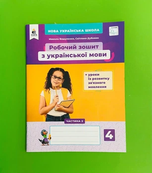 Українська мова, 4 клас Ч 2, Робочий зошит, + уроки із розвитку зв'язного мовлення, Вашуленко М. С., Освіта