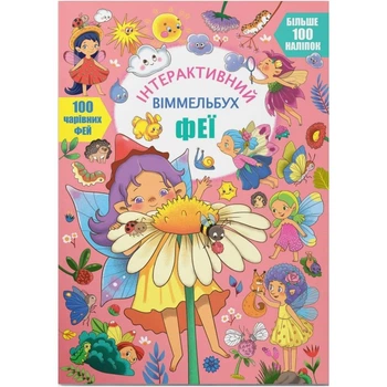 Книга "Інтерактивний віммельбух. Феї" (укр) Crystal Book (221447)