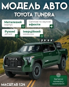 Моделька машини Toyota Tundra в маштабі 1:24 зі світловими, звуковими ефектами та рухомими елементами