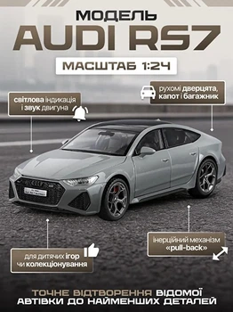 Моделька машини Audi RS7 в маштабі 1:24 зі світловими, звуковими ефектами та рухомими елементами