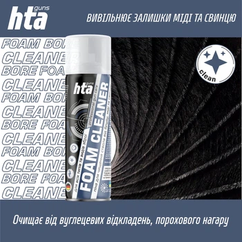 Оружейная пена для чистки стволов оружия от меди и порохового нагара HTA FOAM BORE CLEANER 200 мл (HTA4012)