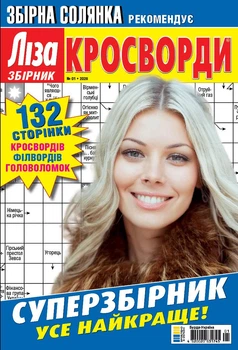 Журнал Ліза Кросворди Суперзбірник №1 2026