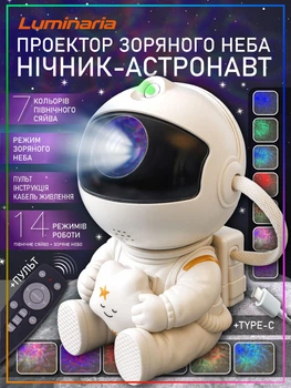 Светильник-ночник LED с пультом LUMINARIA ASTRONAUT 5W USB 5V/2А (детский ночник-проектор звёздного неба)