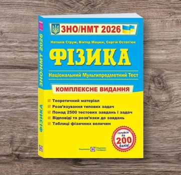 Фізика Комплексна підготовка до ЗНО НМТ 2026 Автор: Струж Видавництво: Підручники і посібники