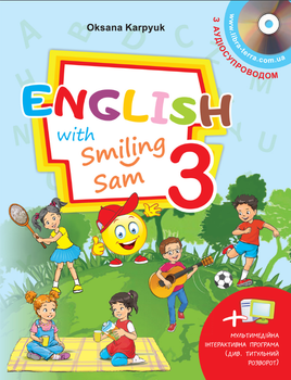 Підручник для 3 класу English with Smiling Sam Карпюк