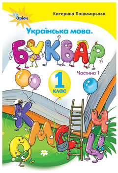 1 клас Буквар Українська мова Підручник у двох частинах Частина 1 НУШ Автор: Пономарьова К Оріон