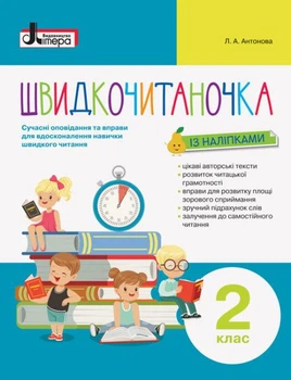 Швидкочитаночка 2 класс Антонова Л.А