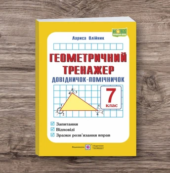 Геометрія 7 клас Геометричний тренажер Довідничок-помічничок : посібник з геометрії Автор: Олійник Лариса Вид-во: ПіП