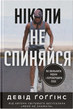 Ніколи не спиняйся. Як звільнити розум і перевершити самого себе - Д. Ґоґґінс (9786178441197)