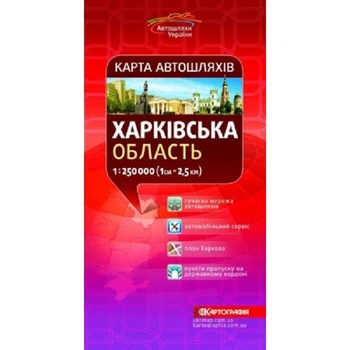 Карта Автомобільних Доріг М1:250 000 Харківська область бум складка КАРТОГРАФІЯ
