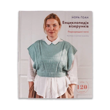 Енциклопедія візерунків. Перехрещені петлі. Посібник із плетіння та дизайну