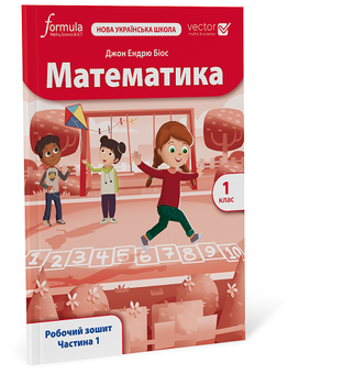 Математика (Vector). 1 клас. Робоча тетрадь. Ч. 1