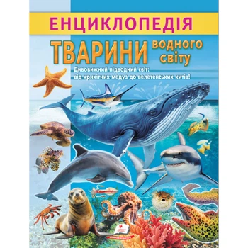 Енциклопедія. Тварини водного світу (Цикава енциклопедія у подарунок розумійкам)