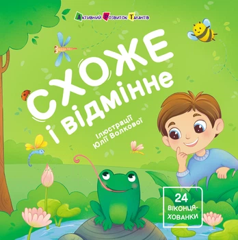 Схоже і відмінне(24 віконця-хованки)