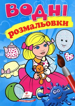 Водні розмальовки. Лялька 1 блакитна (Акварельні розмальовки)