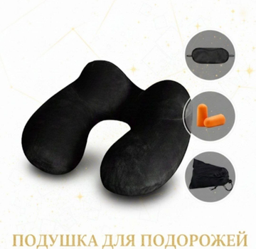 Дорожный набор 5-в-1: Надувная черная бархатная подушка + Маска + Беруши (А000104-1 )