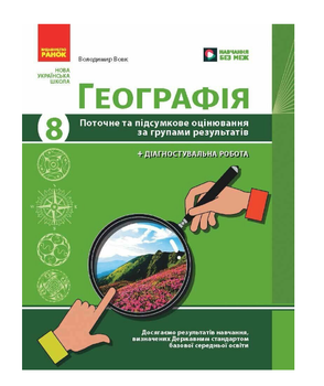 Географія 8 клас НУШ Поточне та підсумкове оцінювання за групами результатів+діагностувальна робота Вовк Ранок