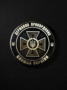Коин - памятная монета Государственная пограничная служба Украины (ДПСУ) «Первые с честью»