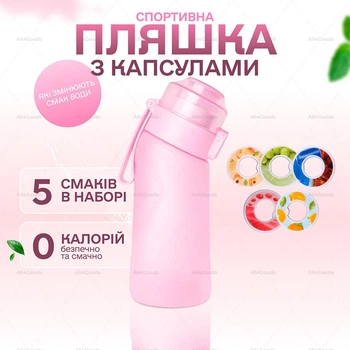 Спортивная бутылка 500 мл, которая меняет вкус воды с 5 капсулами Розовая