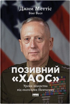 Позивний Хаос. Уроки лідерства від ексголови Пентагону - Дж. Меттіс, Б. Вест (9786178437404)