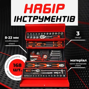 Набор инструментов/Ящик трёхсекционный с инструментами, 168 предметов