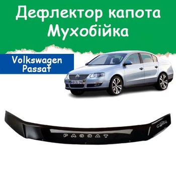 Дефлектор капота на Volkswagen Passat B6 Фольксваген Пассат Б6 з 2005-2010р Мухобійка