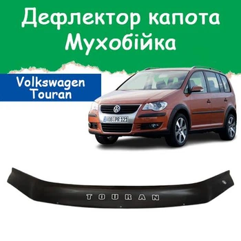 Дефлектор капота на Volkswagen Touran Фольксваген Туран с 2007-2010г Мухобойка