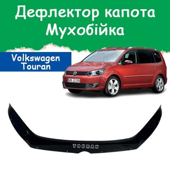 Дефлектор капота на Volkswagen Touran Фольксваген Туран з 2010-2015р Мухобійка