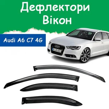 Дефлекторы боковых окон Audi A6 Avant (C7 4G) Ауди А6 универсал 2011-2018 ветровики