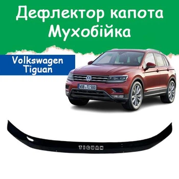 Дефлектор капота на Volkswagen Tiguan II Фольксваген Тігуан 2 з 2016р Мухобійка