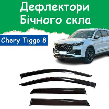 Дефлекторы боковых окон Chery Tiggo 8 Чери Тиго 8 2018- ветровики