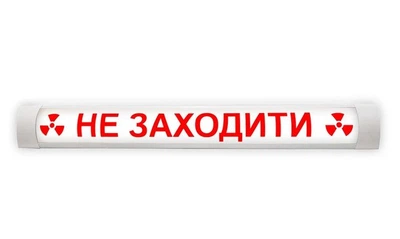 Світильник сигнальний з написом "НЕ ЗАХОДИТИ" і знаком радіаційної небезпеки