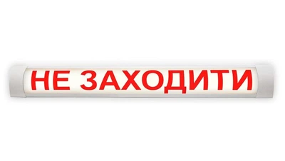 Світильник сигнальний з написом "НЕ ЗАХОДИТИ"