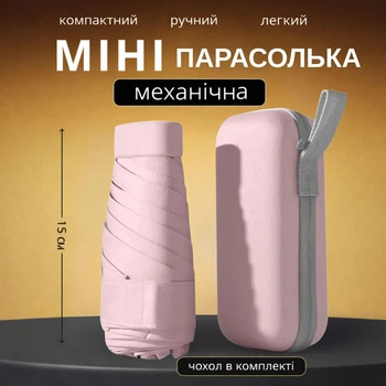 Кишенькова маленька парасолька від дощу у футлярі (рожева)