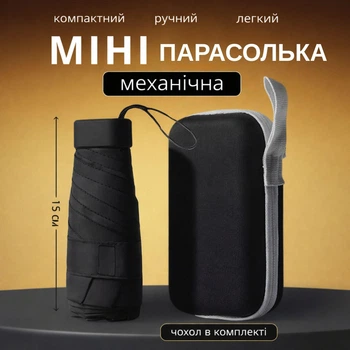 Кишенькова маленька парасолька від дощу у футлярі (чорна)