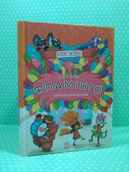 Готель Фламінго. Книга 3. Карнавальна витівка Алекс Мілуей Ранок