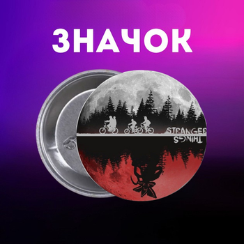Значек Очень странные дела Stranger Things на булавке на рюкзак 44 мм 1 шт zn_1_492