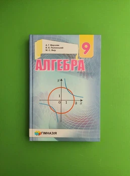 Алгебра 9 клас. Підручник. А.Г.Мерзляк. Гімназія