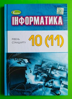 Інформатика 10 (11) клас. Підручник. Рівень стандарту. Й.Я.Ривкінд. Т. І.Лисенка. Л. А. Чернікова. Генеза