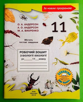 Біологія та екологія 11 клас. Робочий зошит. НП. Андерсон, Вихренко. Школяр