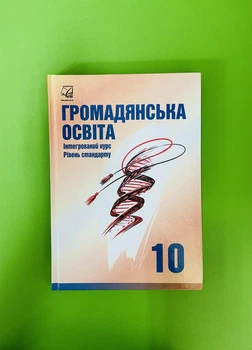 Громадянська освіта 10 клас. Рівень стандарту. Підручник. Інтегрований курс. І. Д. Васильків. Астон