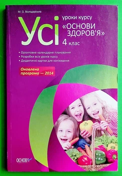 4 клас Основа Усі уроки Розробки уроків Основи здоровя 4 клас Володарська
