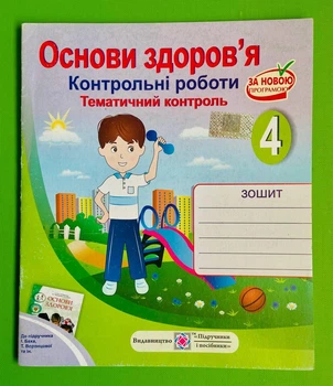 Основи здоров'я, 4 клас, Контрольні роботи, до Беха, Жаркова Ірина, Підручники і посібники