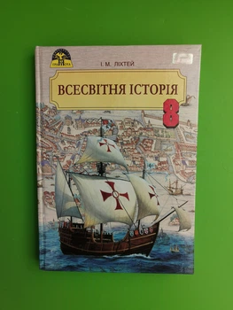 Історія Всесвітня 8 клас. Підручник. Ліхтей. Грамота