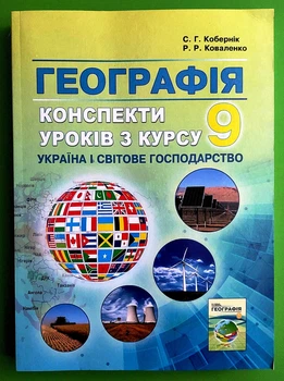 Географія 9 клас. Кобернік. Абетка