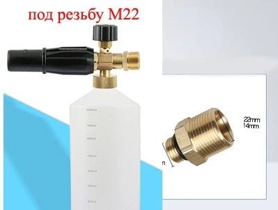 Пенная насадка c резьбой M22 для Oleo-MAC, Kranzle, Tekhmann