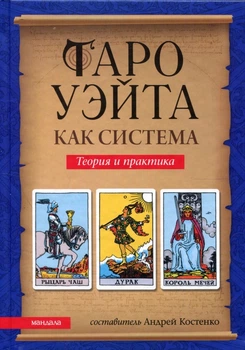 Таро Уэйта как система: Теория и практика - Андрій Костенко (978-617-8389-06-2)